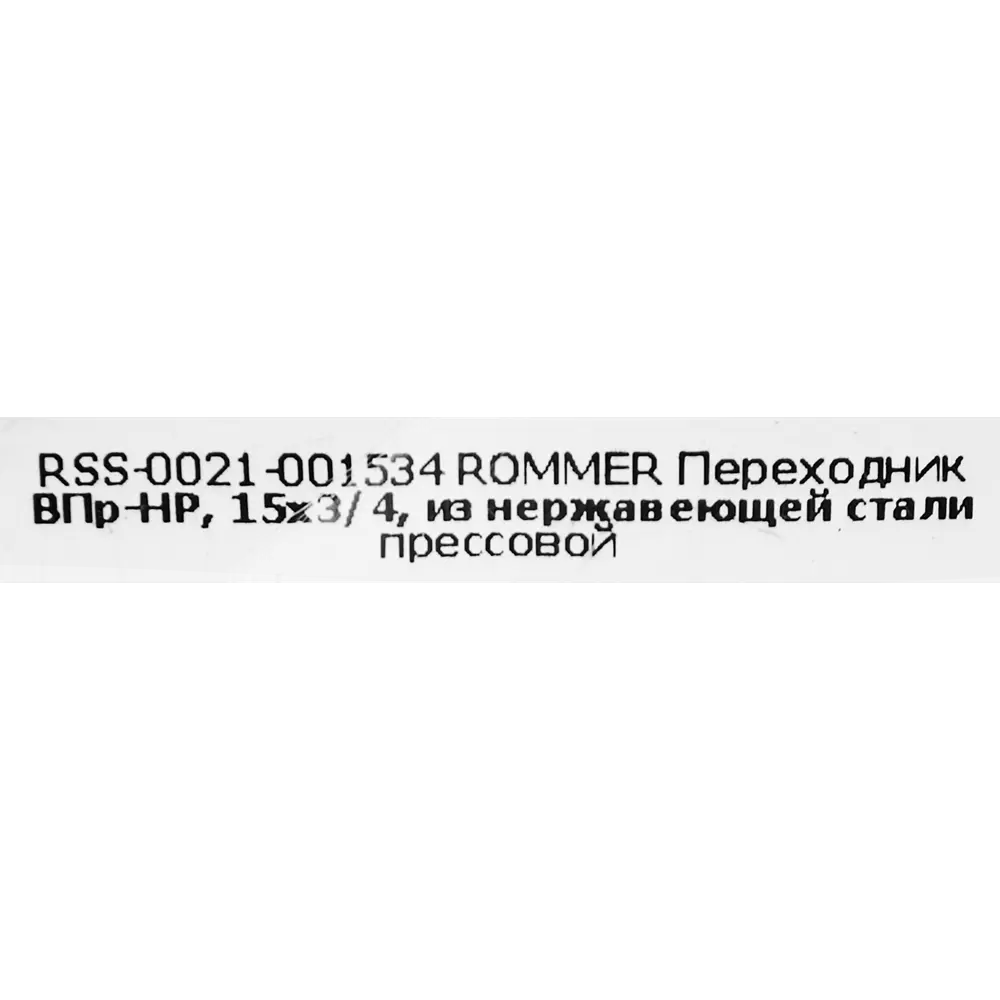 Муфта переходная Rommer 3/4"x15 мм ВПр-НР нержавеющая сталь 88011274 STLM-2175602  - Вид №3