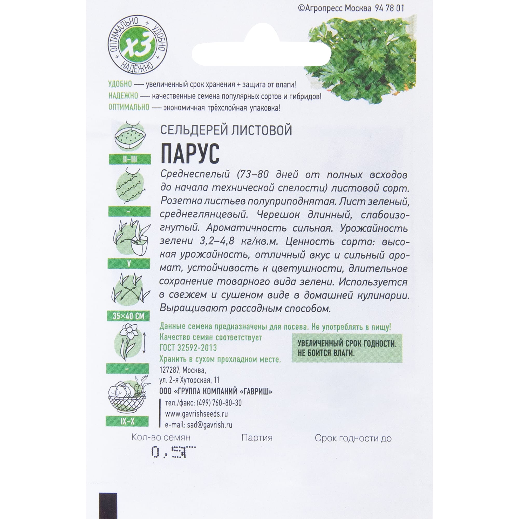 17265785 Семена Сельдерей листовой «Парус» Santreyd  - Вид №1