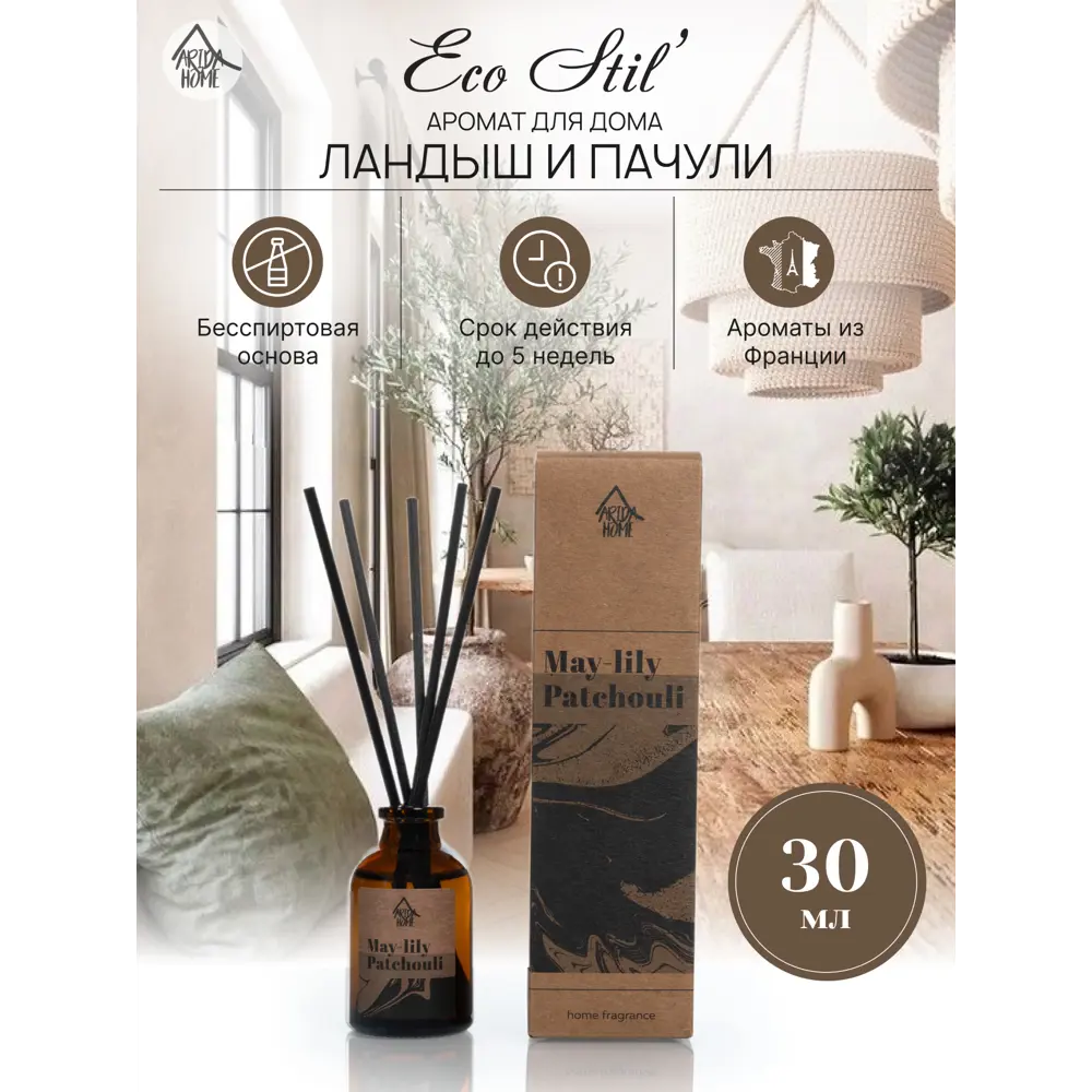 Аромадиффузор Arida Home 'Ландыш и пачули' 30 мл 89026727 STLM-0818590 - Вид №1