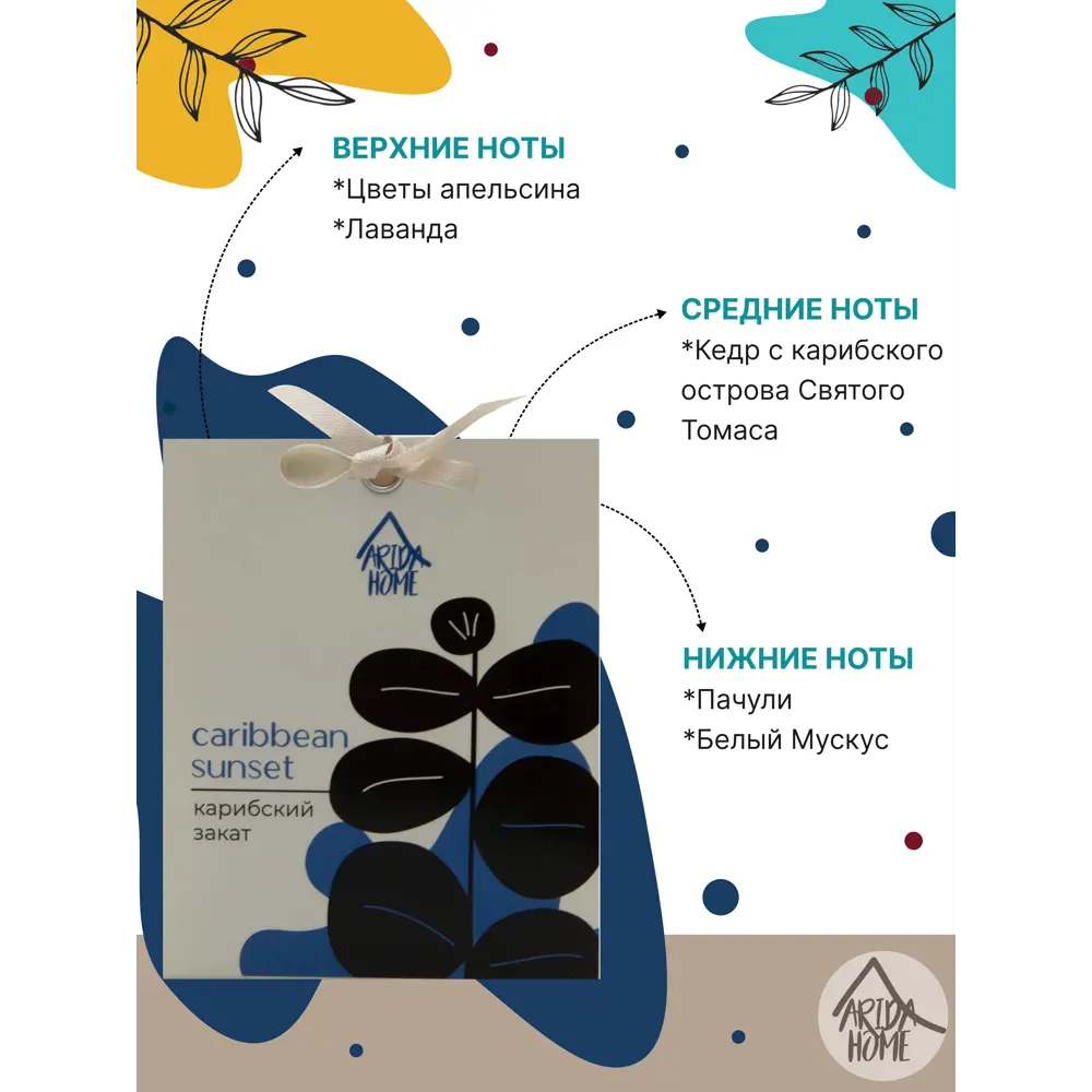 Саше ароматическое Arida Home Карибский закат 84049183 STLM-2008596  - Вид №3