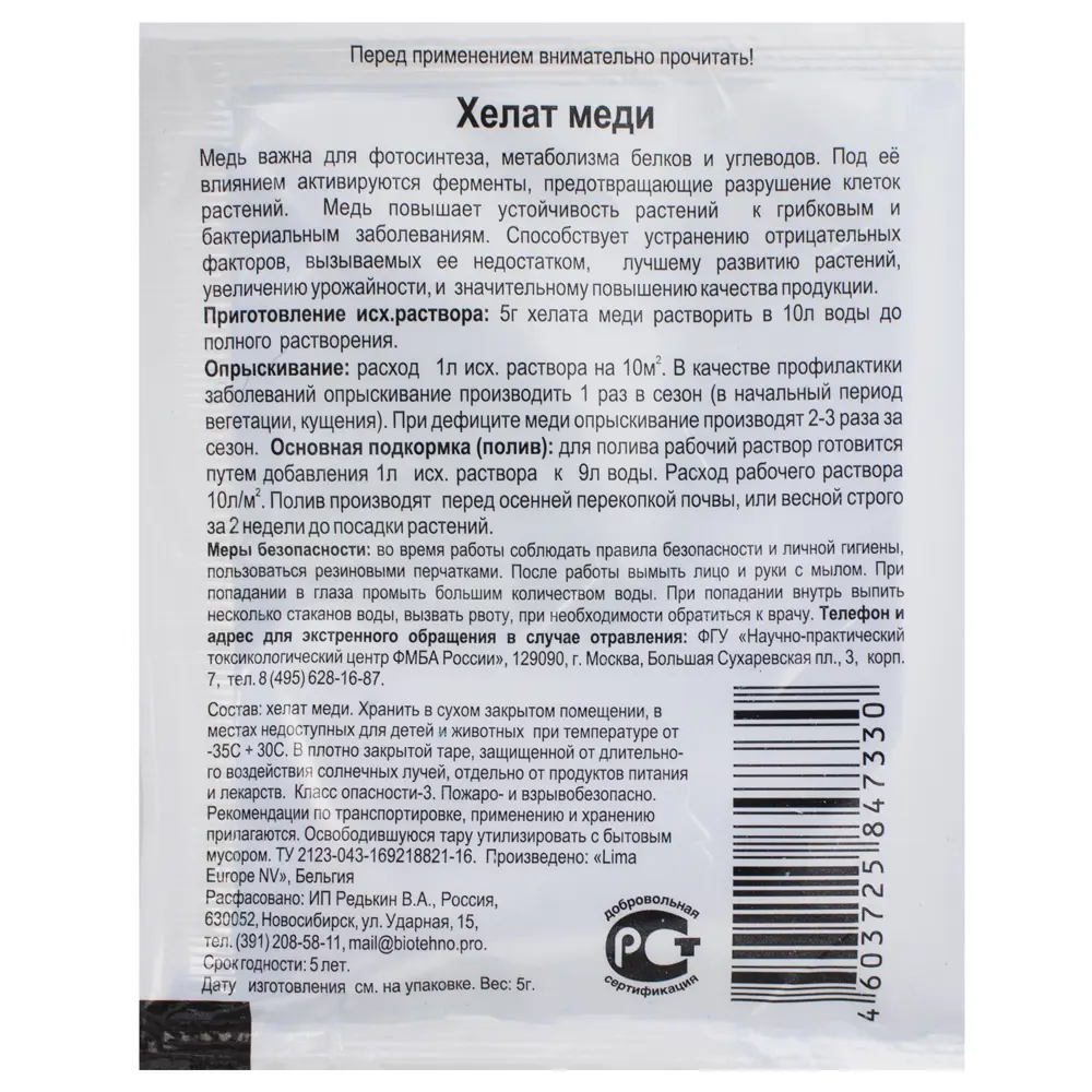 Santreyd Хелат меди — удобрение для здорового урожая 18399030 STLM-0010656 - Вид №1