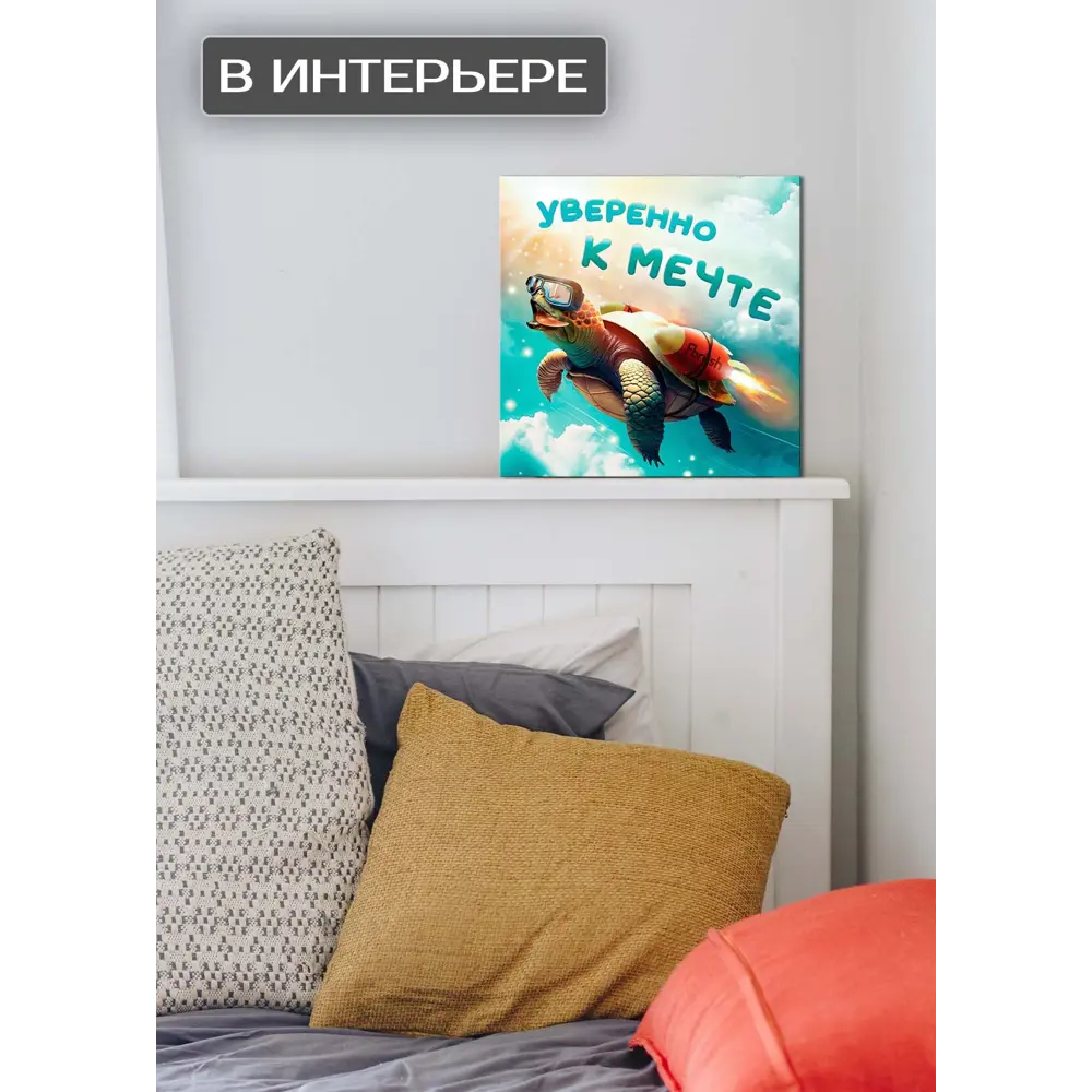 Картина на холсте Уверенно к мечте 30x30 см FBRUSH STLM-2148195 - Вид №1