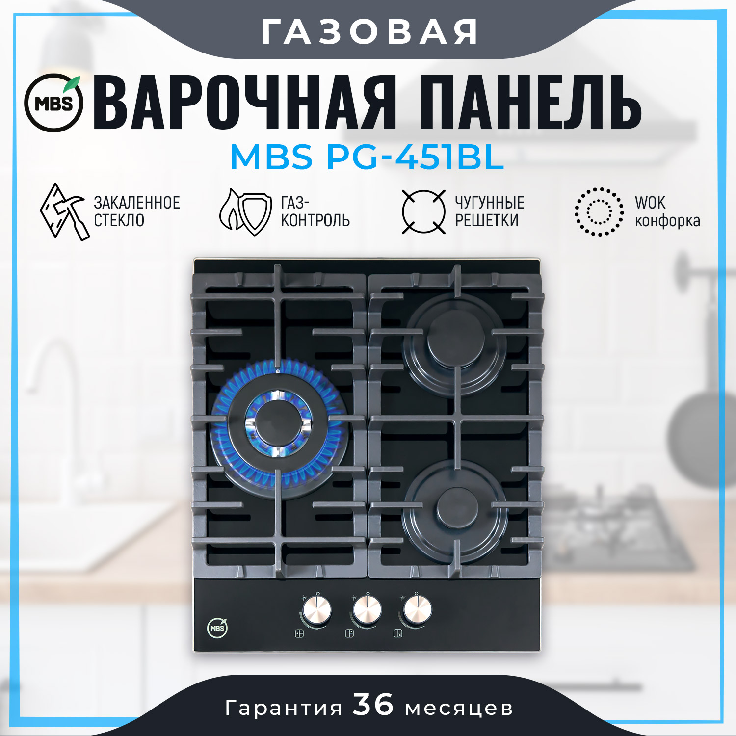 9092291 Газовая варочная поверхность MBS PG-451BL STDN-0085509 - Вид №7