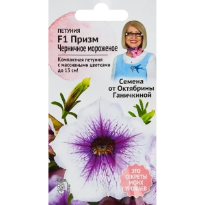 Семена цветов Семена от Октябрины Ганичкиной петуния Призм Черничное мороженое F1