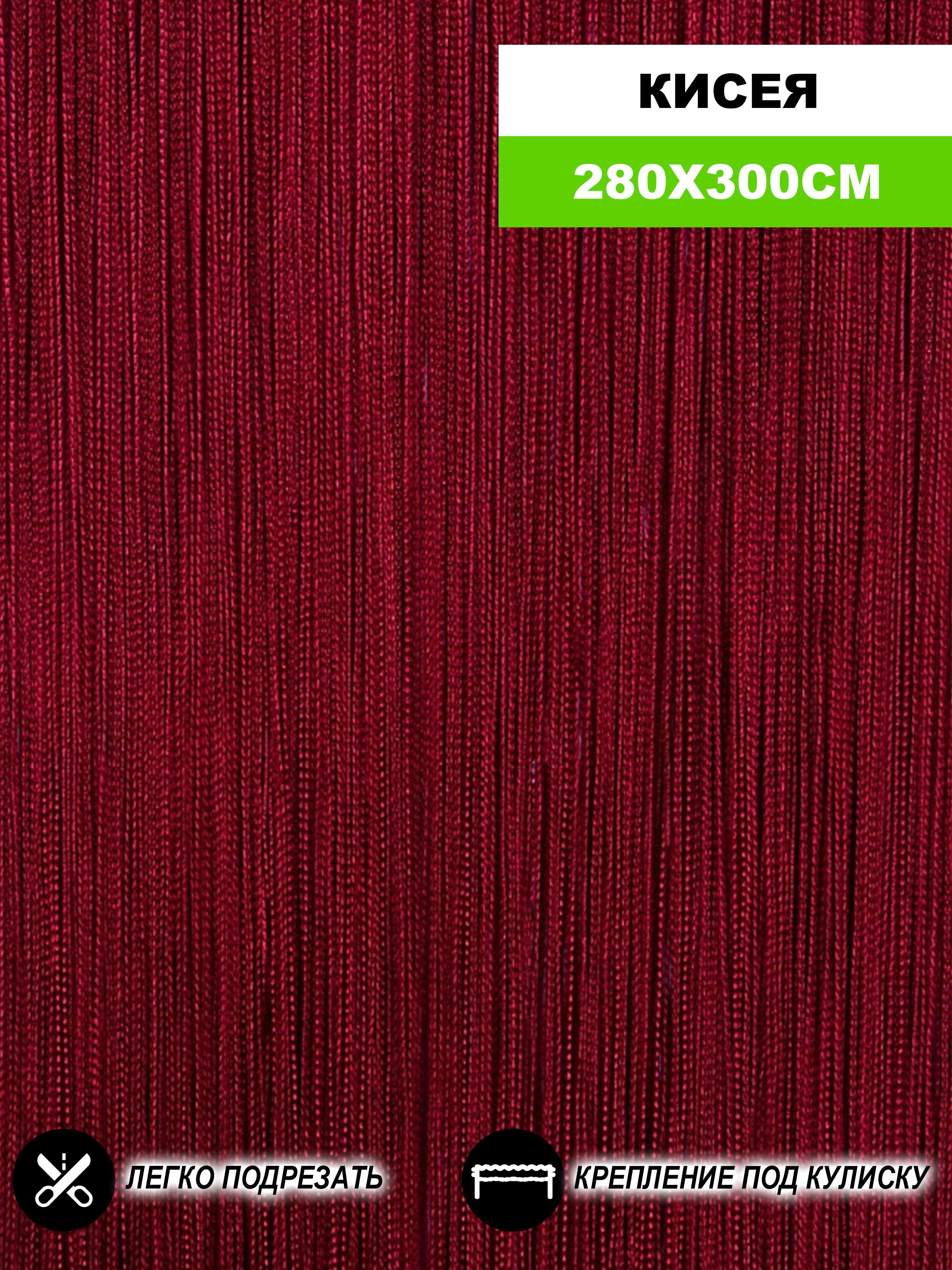 90489080 Штора на кулиске Кисея 300x280 см цвет бордовый STLM-0248818 НИТЯНАЯ ШТОРА
