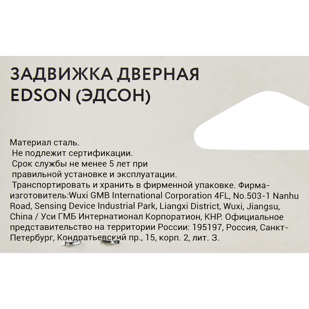 EDSON Задвижка межкомнатная для надежной фиксации дверей 85663478 STLM-0065036 - Вид №4