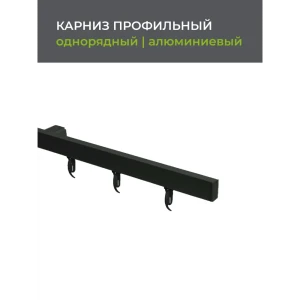91862633 Шинный карниз 1 ряд Arttex Facile 420 см алюминий черный STLM-1401360