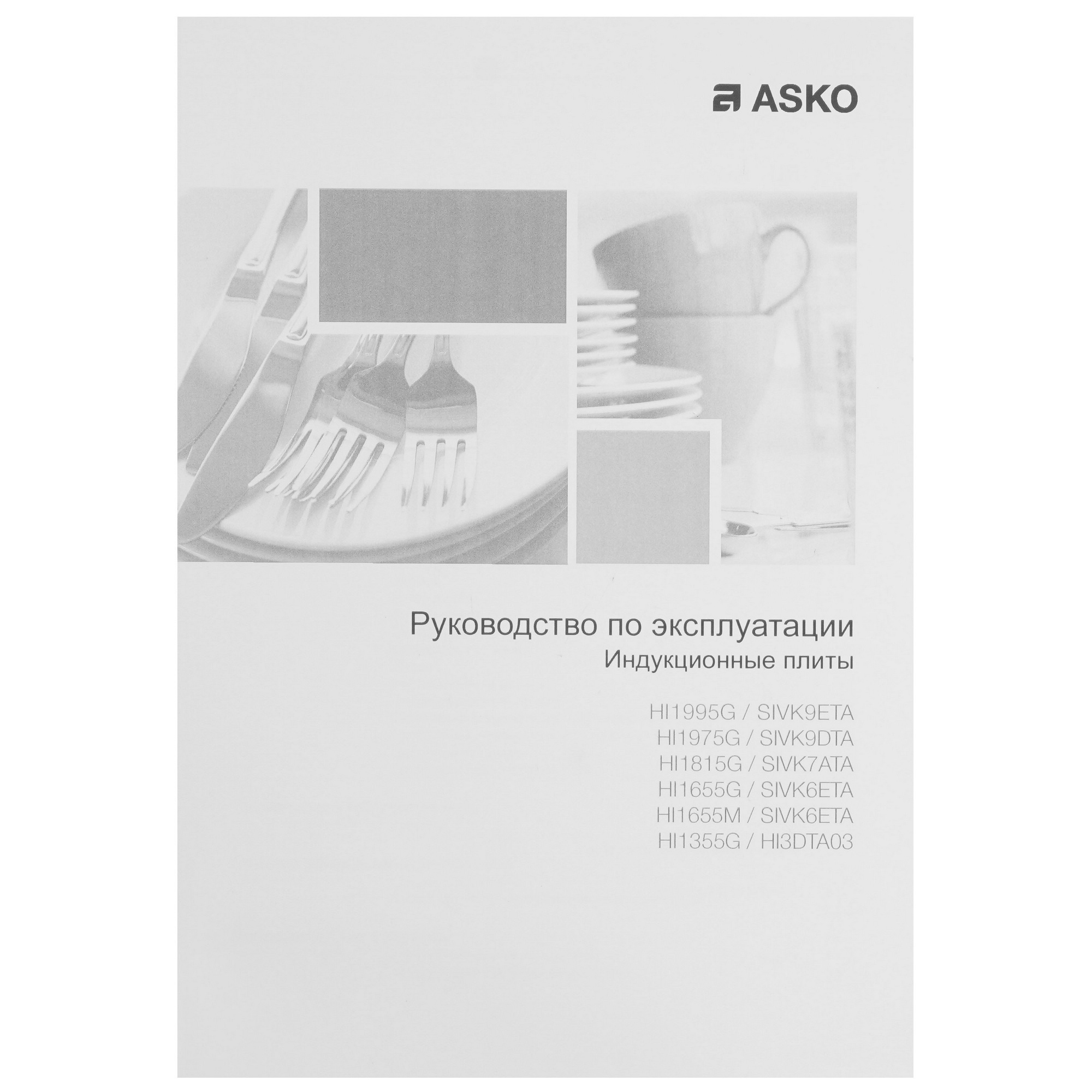 5485185 Индукционная варочная поверхность Asko HI1355G-1 STDN-0024038 - Вид №6