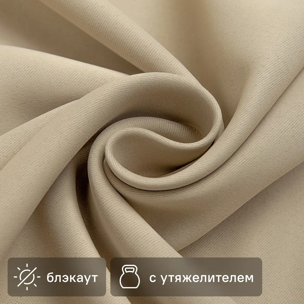 Santreyd Блэкаут ткань для штор бежевая 280 см - полная светонепроницаемость 89335486 STLM-1048733