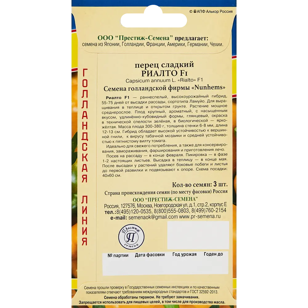 Семена перца Риалто F1 от ПРЕСТИЖ СЕМЕНА - ранний урожайный гибрид 89345046 STLM-1524999 - Вид №1