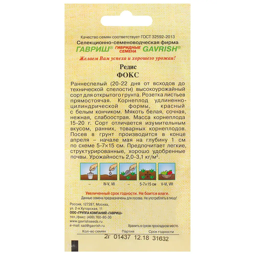 Семена Редис «Фокс» 2 г, h11 81933349 STLM-2165865 ГАВРИШ  - Вид №1