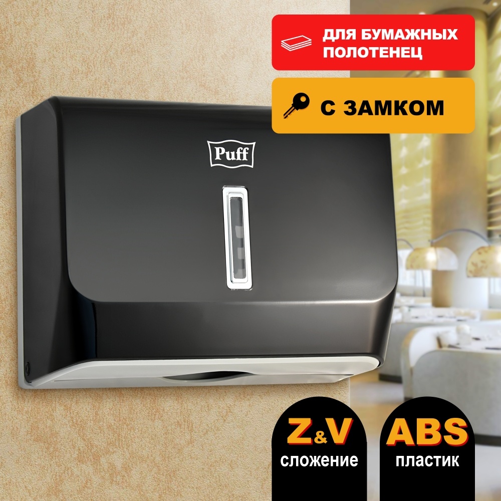1402.004 Диспенсер бумажных полотенец пластиковый 5130Bl PUFF