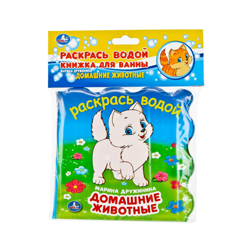 244597 "Умка" Раскрась водой Книжка для ванны Домашние животные Santreyd 