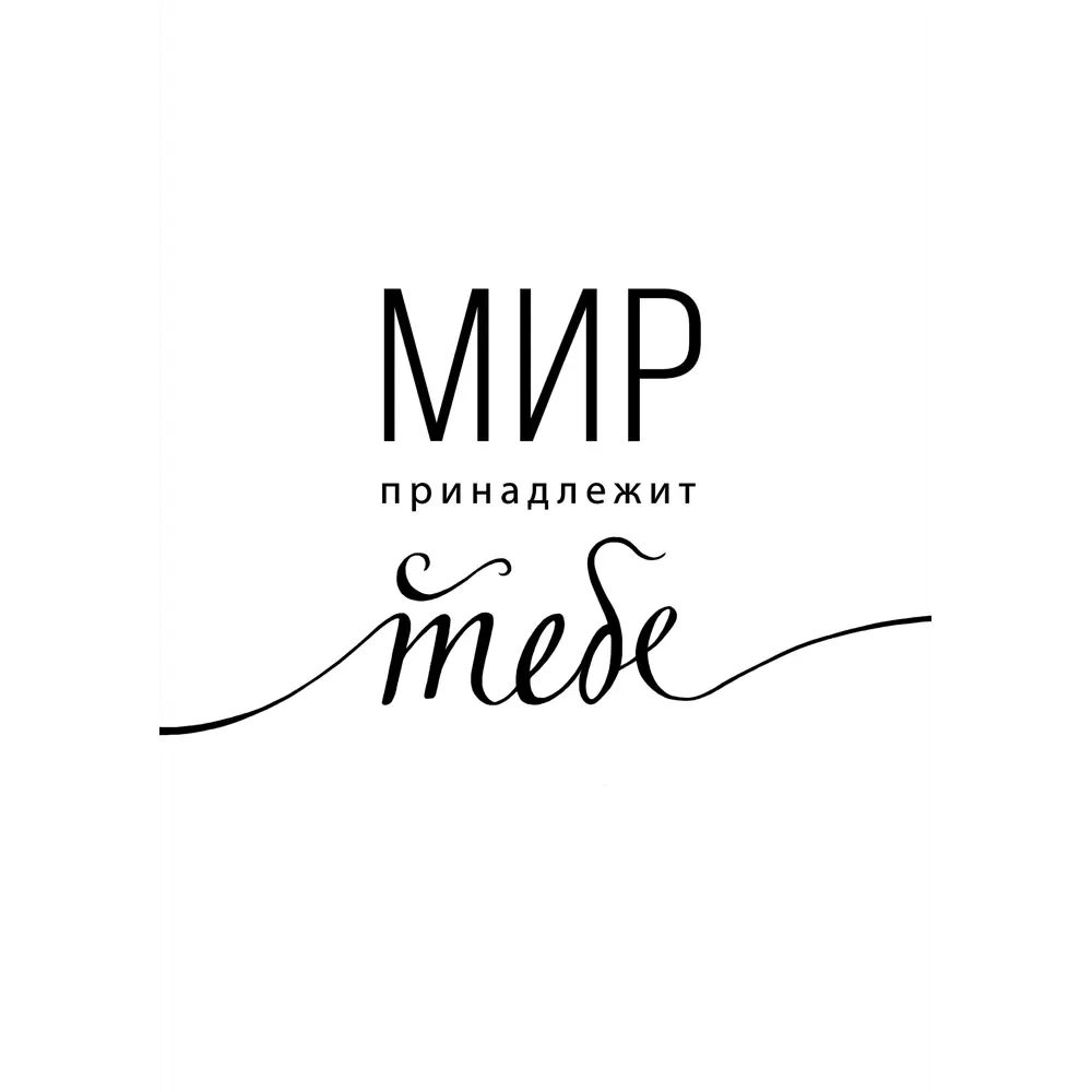 Постер «Мир принадлежит тебе» 21x29.7 см 83308747 STLM-2200457 Santreyd 
