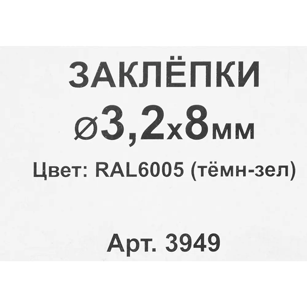 Заклепка RAL6005 зеленая 3.2x8 мм, 50 шт. 86487282 STLM-2087187 Santreyd  - Вид №2