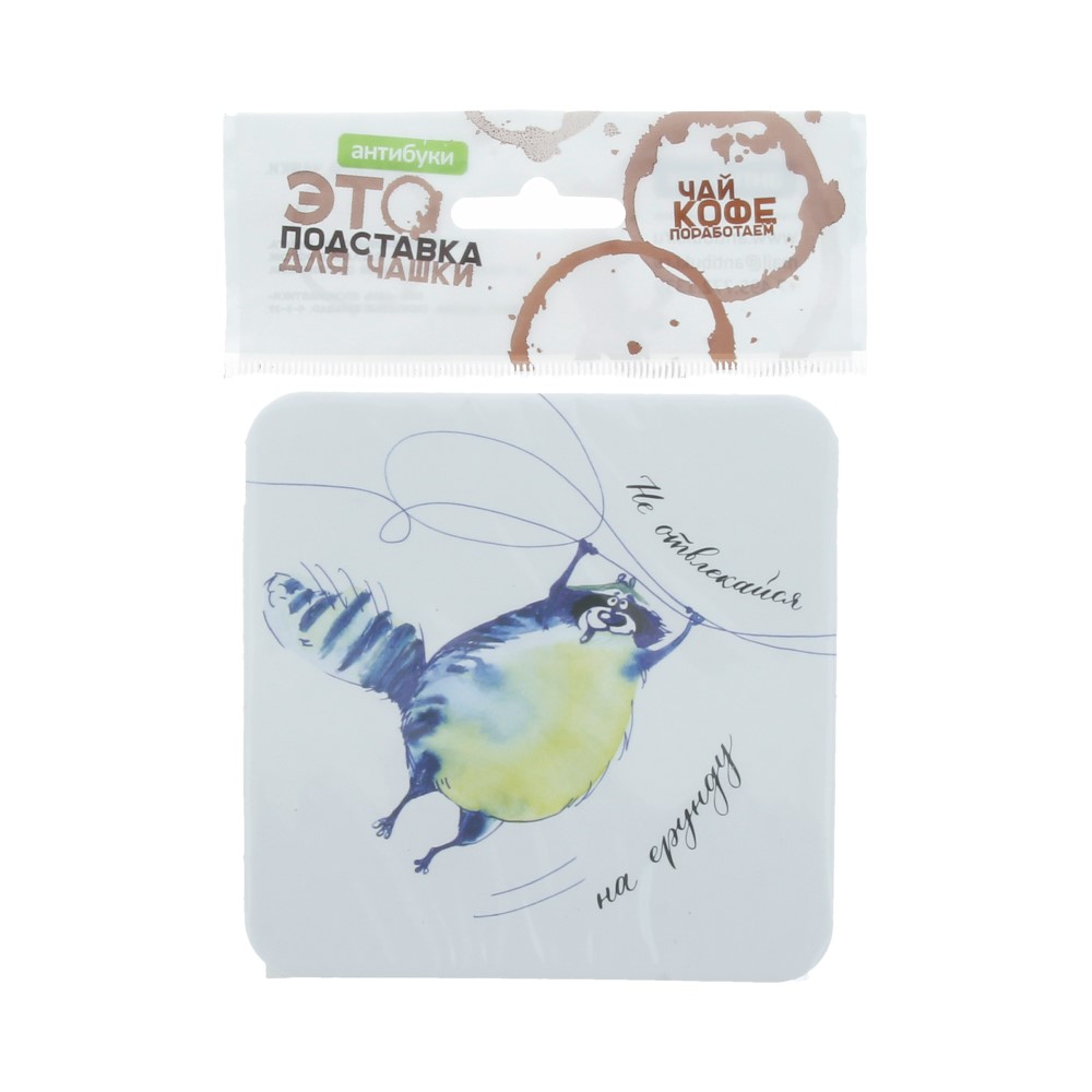 14-00026 Подставка для чашки №2 "Не отвлекайся на ерунду" Антибуки 