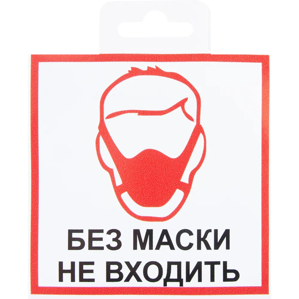 DUCKANDDOG Наклейка-предупреждение «Без маски не входить» 82794744 STLM-0035930