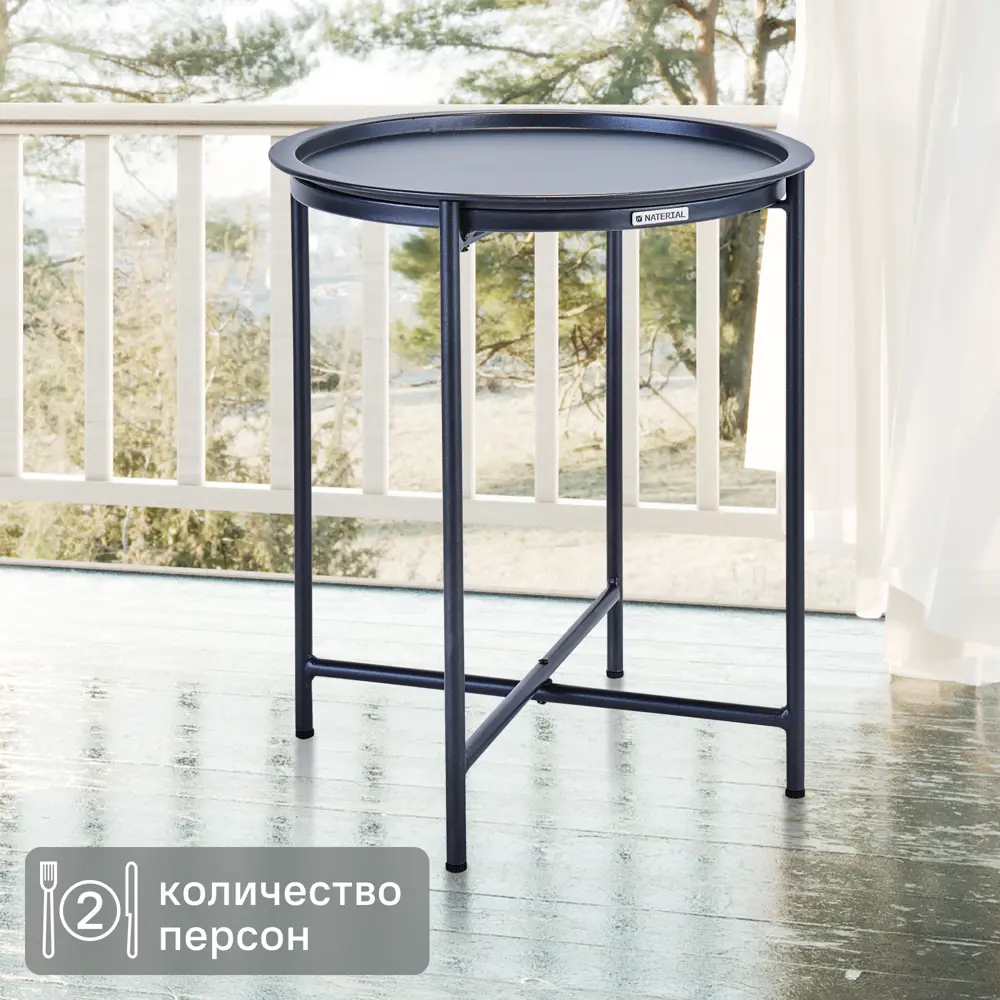 Стол садовый круглый NATERIAL Mobis - компактный переносной для террасы и дачи 83813044 STLM-0044647