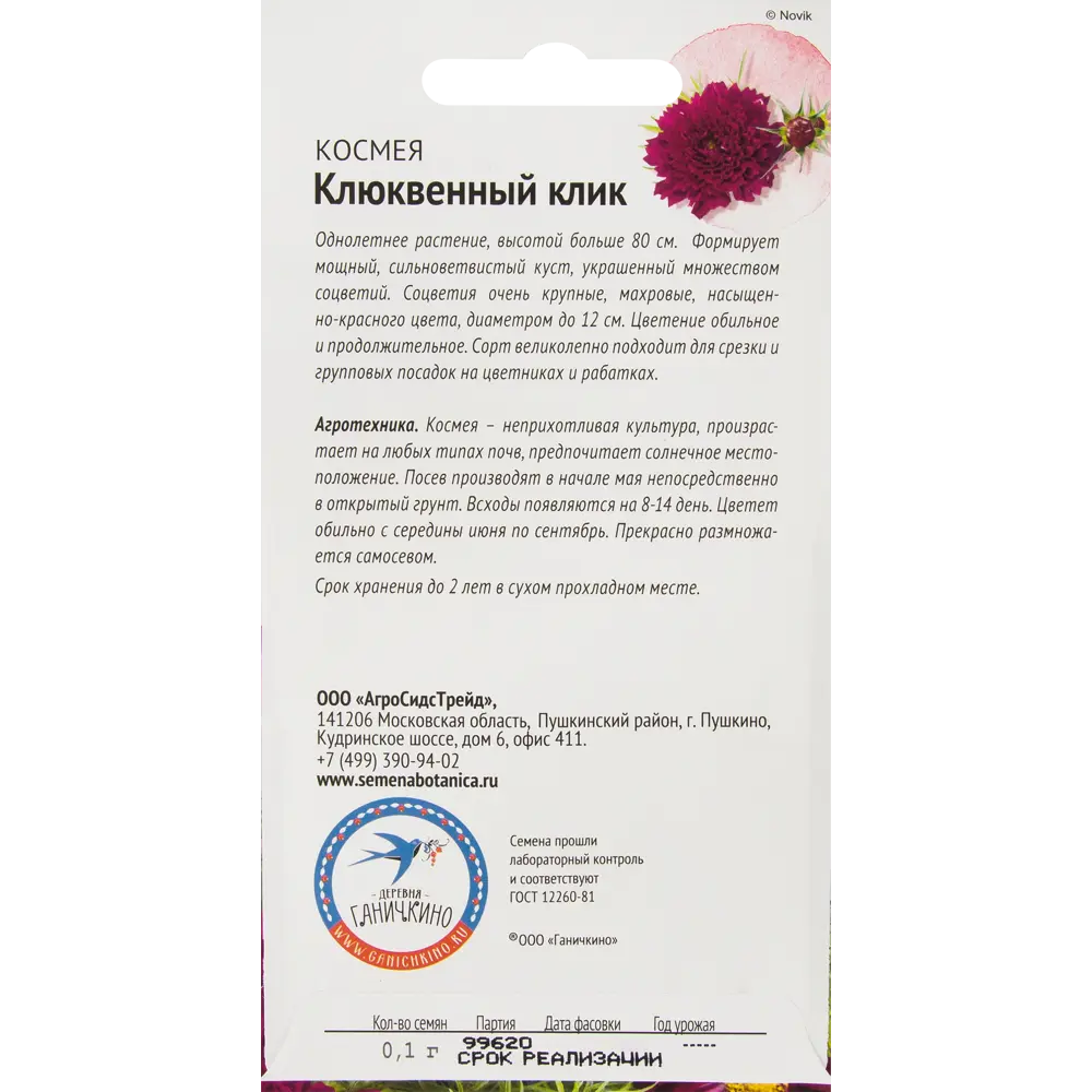 Космея «Клюквенный клик» 0.1 г 82481613 STLM-2119192 СЕМЕНА ОТ ОКТЯБРИНЫ ГАНИЧКИНОЙ  - Вид №1