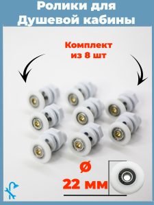 90664698 Комплект одинарных роликов для душевой кабины D 22 мм S-R03-22 8 штук STLM-0329008 NONAME