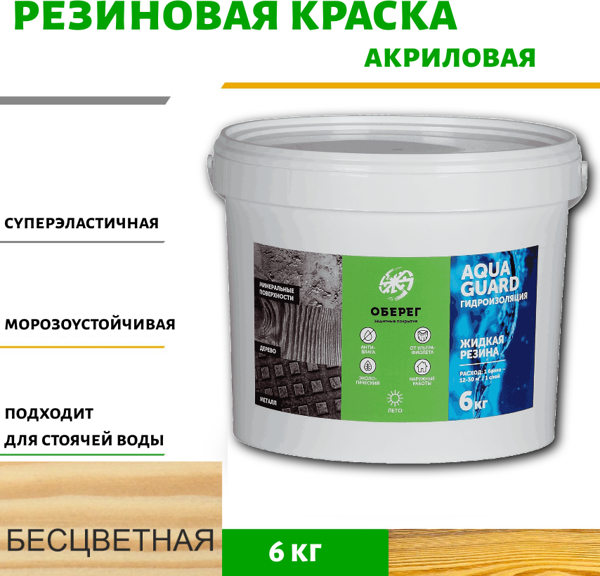 90157940 Жидкая резина акриловая AquaGuard (цвет бесцветный) - 5л/6кг(ВД-АК-03-09) STLM-0119456 ОБЕРЕГ