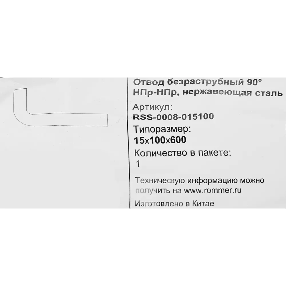 Отвод безраструбный Rommer 15x100x600 мм 90 градусов НПр-НПр нержавеющая сталь 88011388 STLM-2190666  - Вид №2