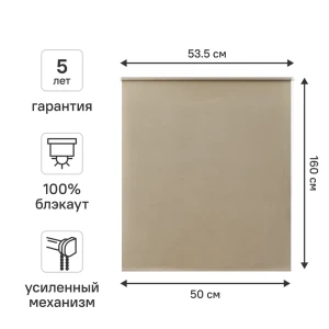 Штора рулонная блэкаут KREAFORTA Karelia 50x160 см бежевая