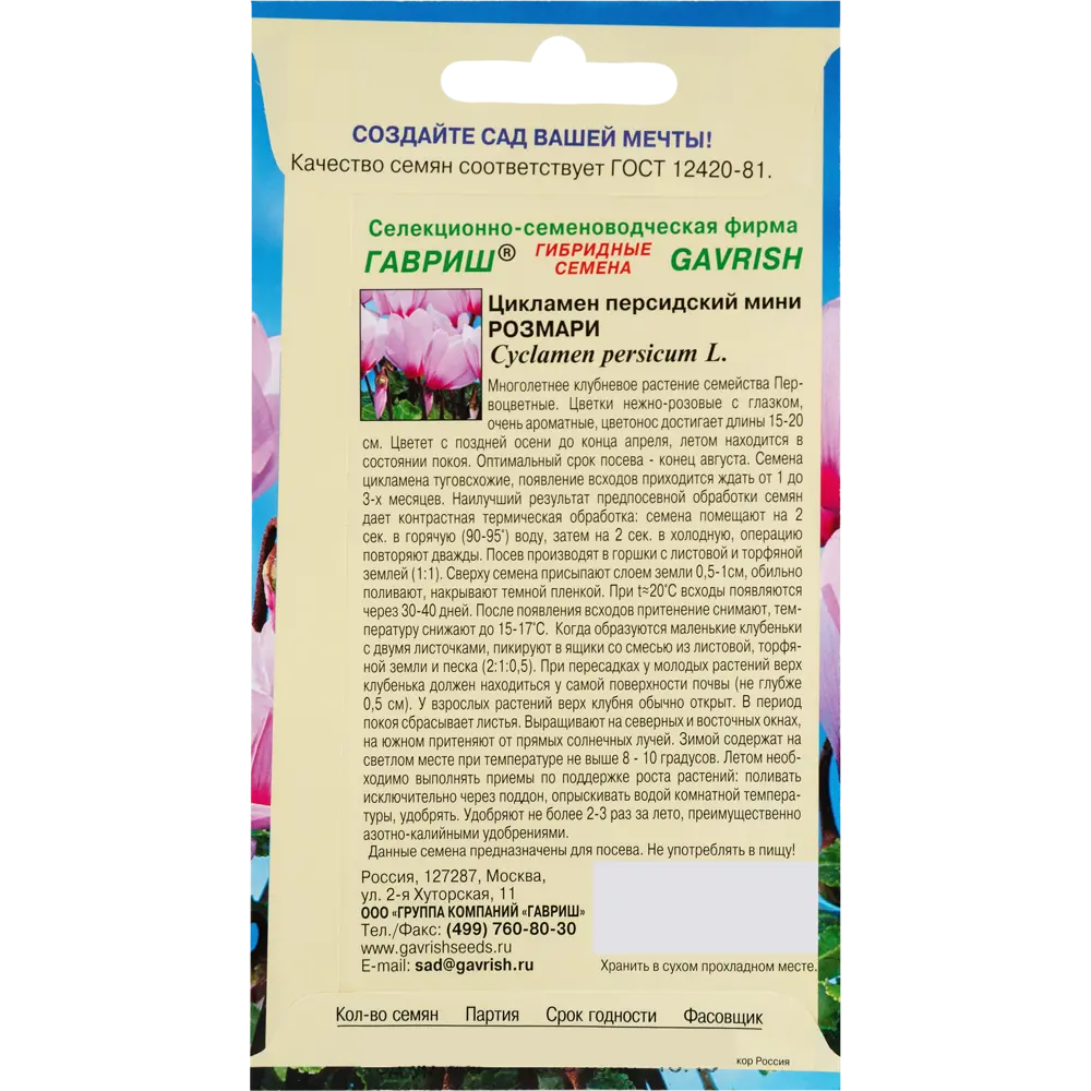 Цикламен персидский «Розмари», 3 шт. 82472685 STLM-2049503 ГАВРИШ  - Вид №1