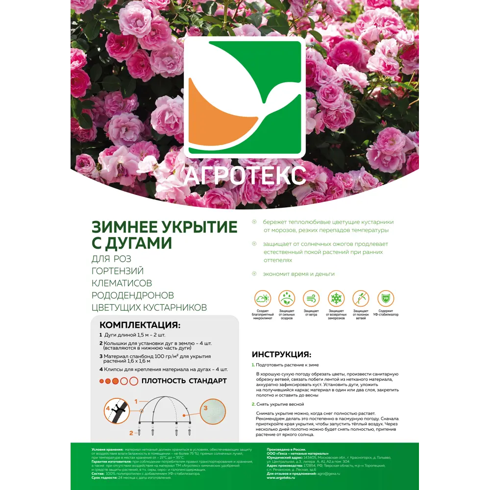 Укрывной материал Агротекс для роз с дугами 1.6х1.6 м 84735475 STLM-2199655 