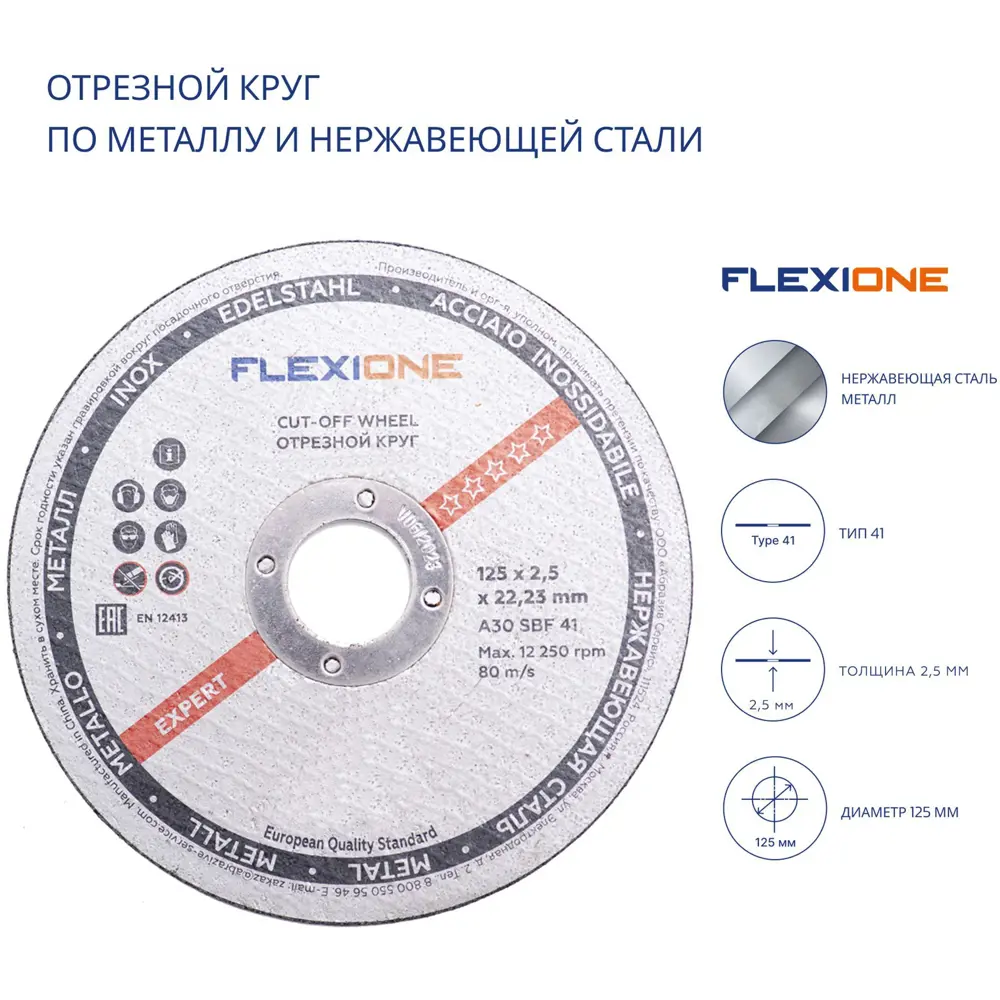 Диск отрезной по металлу тип 41 Flexione 10001108 125x22.2x1.6 мм 89344087 STLM-2014641  - Вид №2