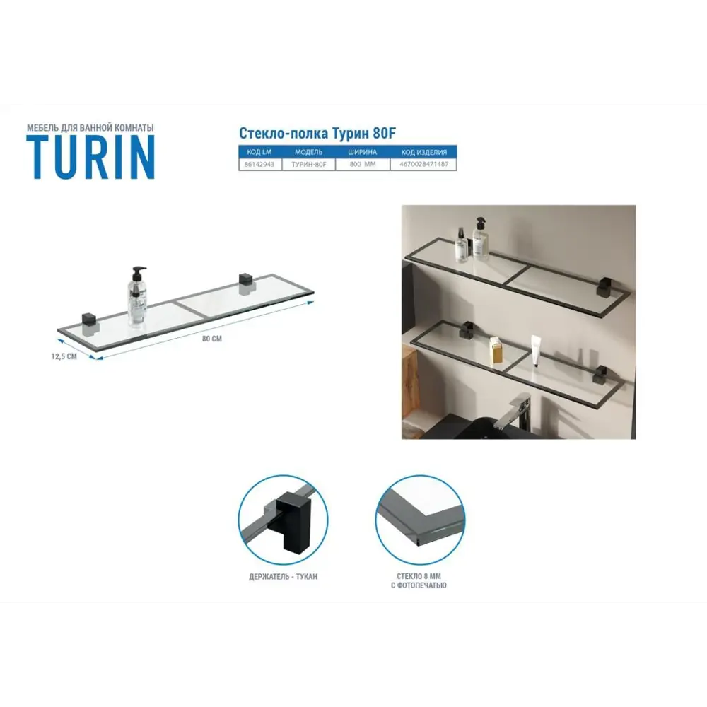Полка для ванной Турин 80F стеклянная 12.5x80 см 86142943 STLM-2039261 Santreyd - Вид №1