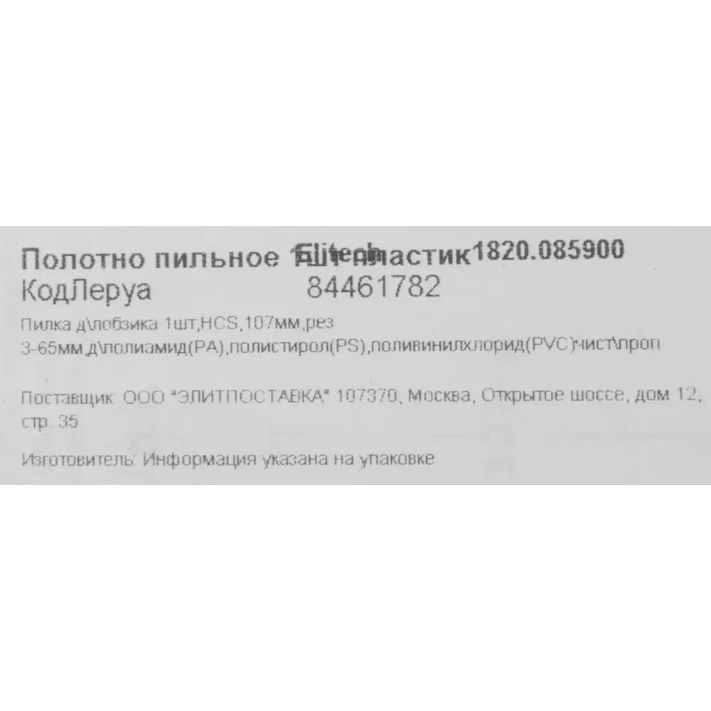 Пилка Elitech для пластика 107 мм с Т-образным хвостовиком 84461782 STLM-0050319 - Вид №4