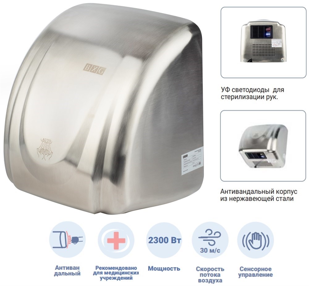 BXG-230A UV - антивандальная сушилка для рук с функцией УФ обеззараживания BXG 