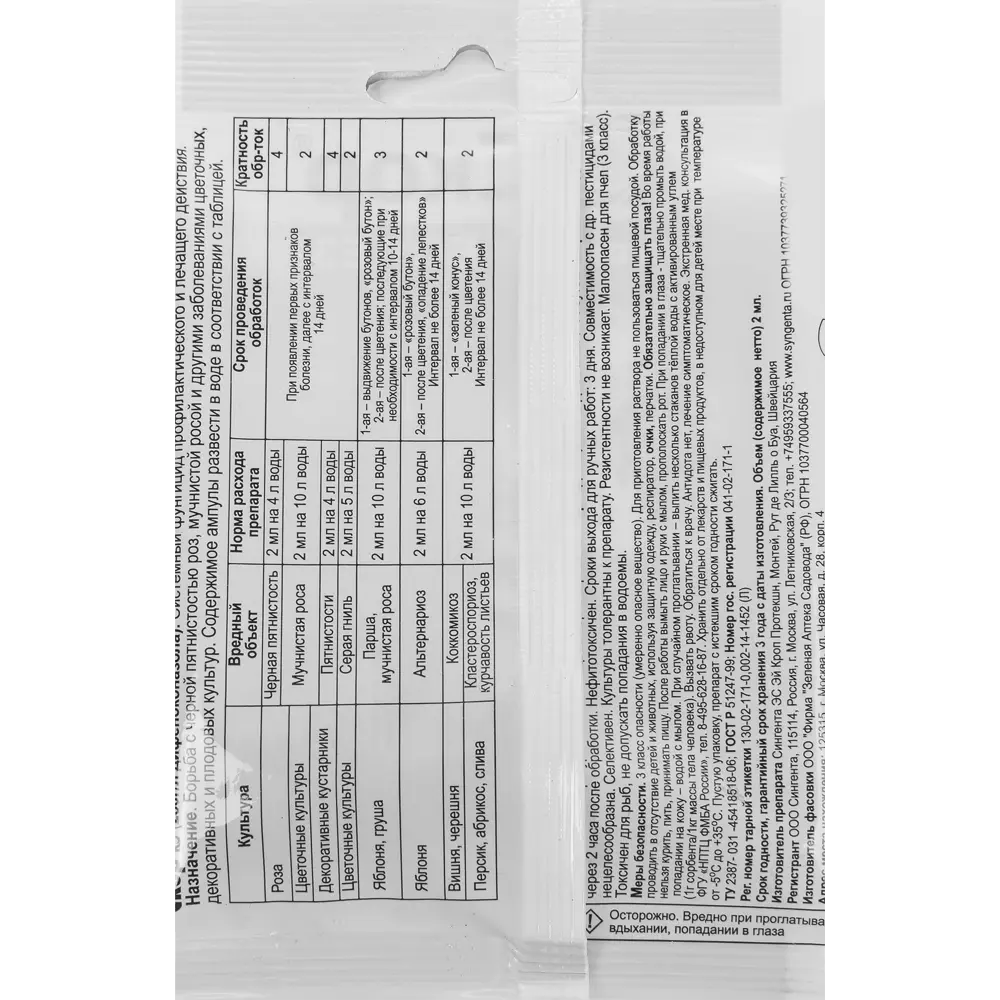 Фунгицид Santreyd Скор 2 мл - защита сада от болезней 88737252 STLM-0077895 - Вид №1