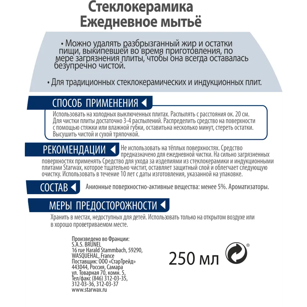 Средство для стеклокерамики Starwax 250 мл 83512145 STLM-2118919  - Вид №1