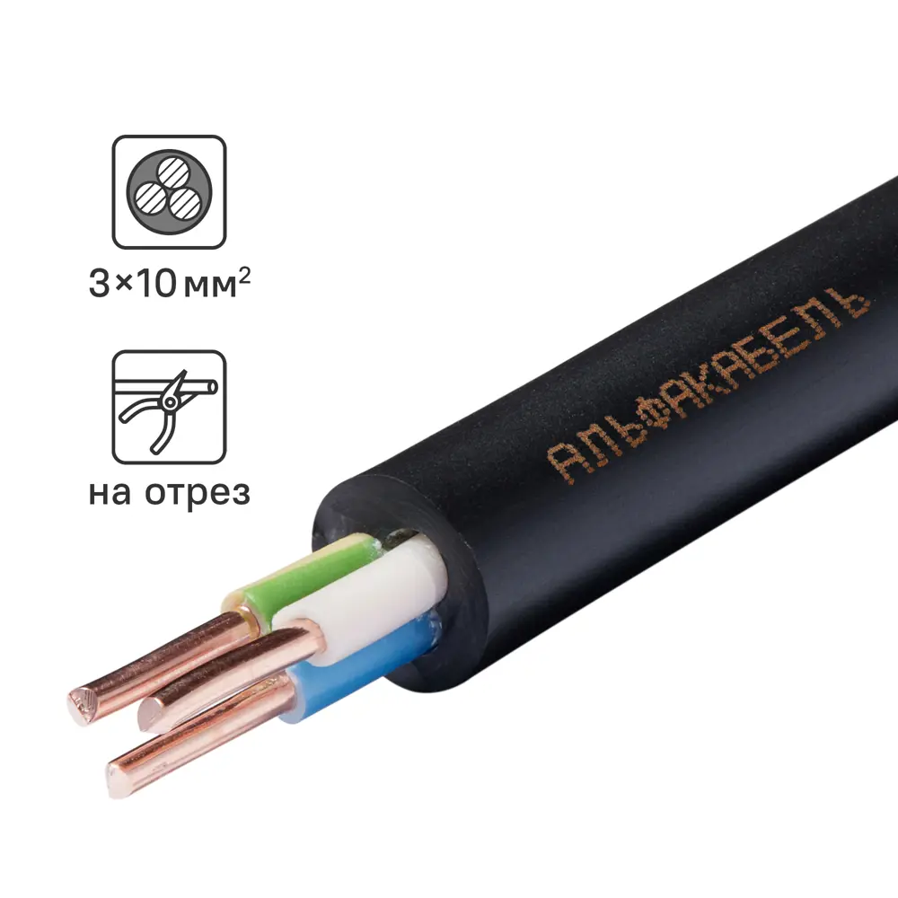 Кабель АЛЬФАКАБЕЛЬ ВВГнг(А)-LS 3×10 для пожаробезопасных сетей 83737753 STLM-1108198