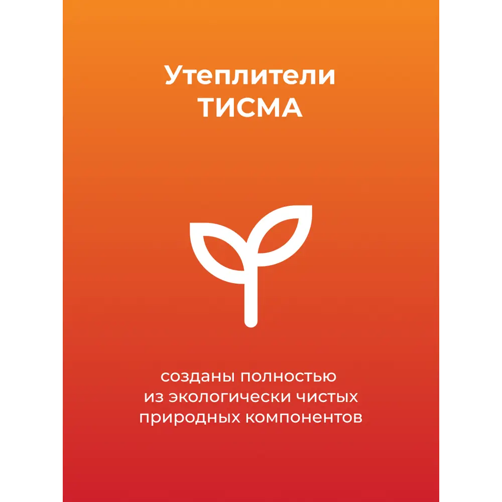 Утеплитель Тисма 100 мм 8 плит 600x1200 мм 6.24 м² STLM-2038770 - Вид №2
