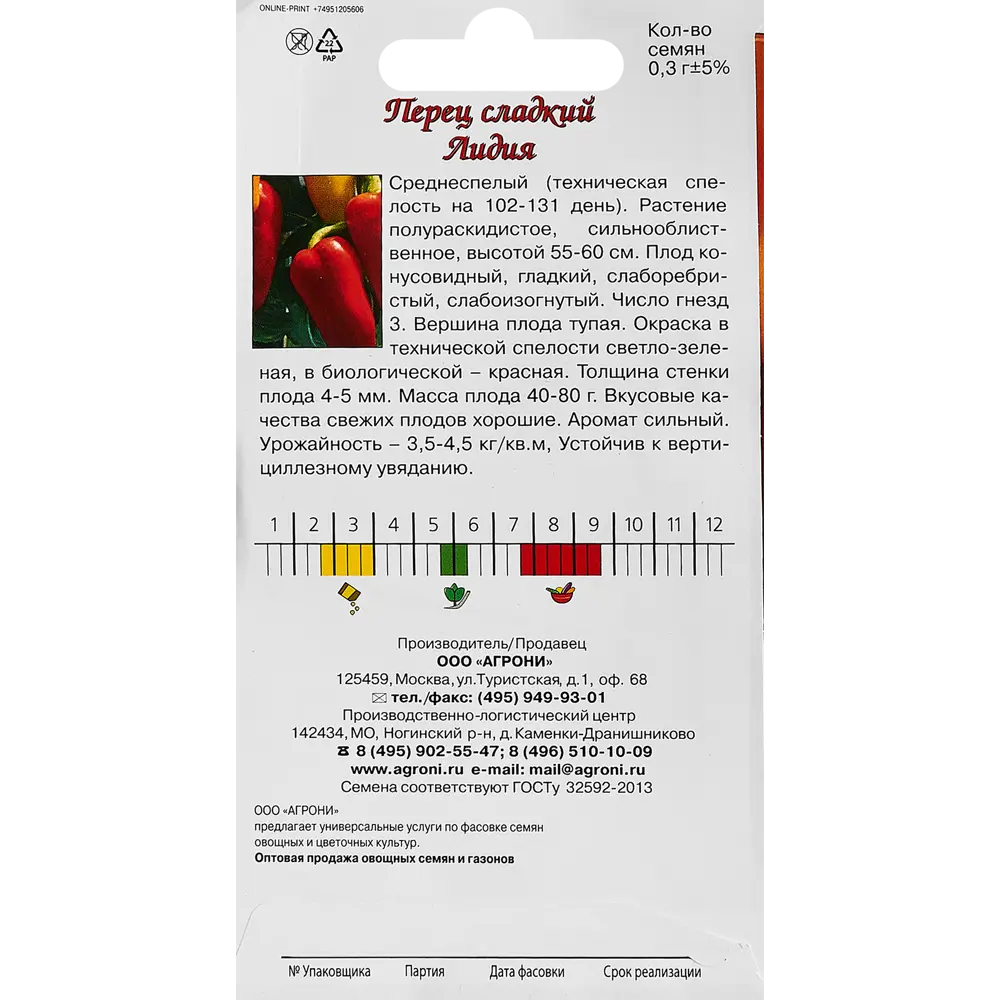Семена овощей Agroni перец сладкий Лидия 87030306 STLM-2068732  - Вид №1