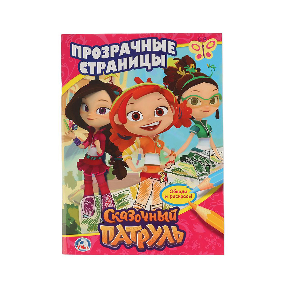 259108 "Умка" Раскраска. Прозрачные страницы Сказочный патруль Santreyd 