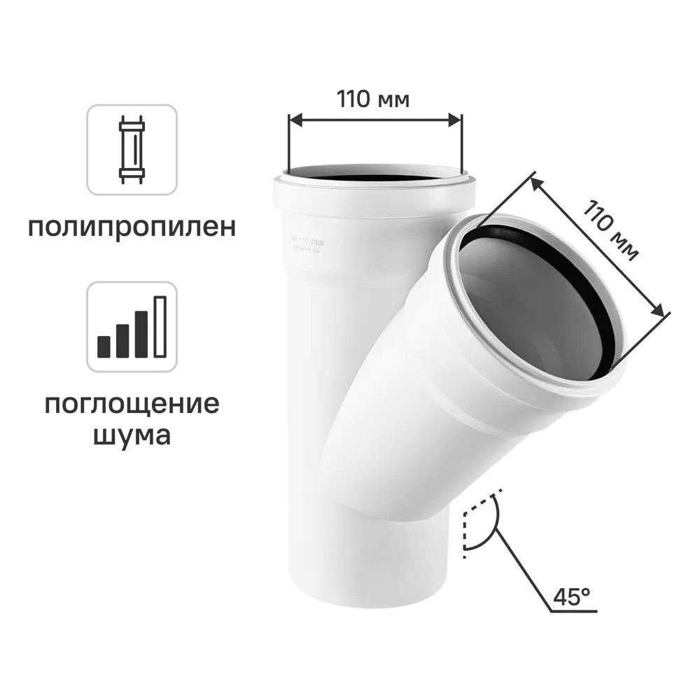 Тройник канализационный малошумный MONLID D110x110/45° мм полипропилен 89442431 STLM-2087608 