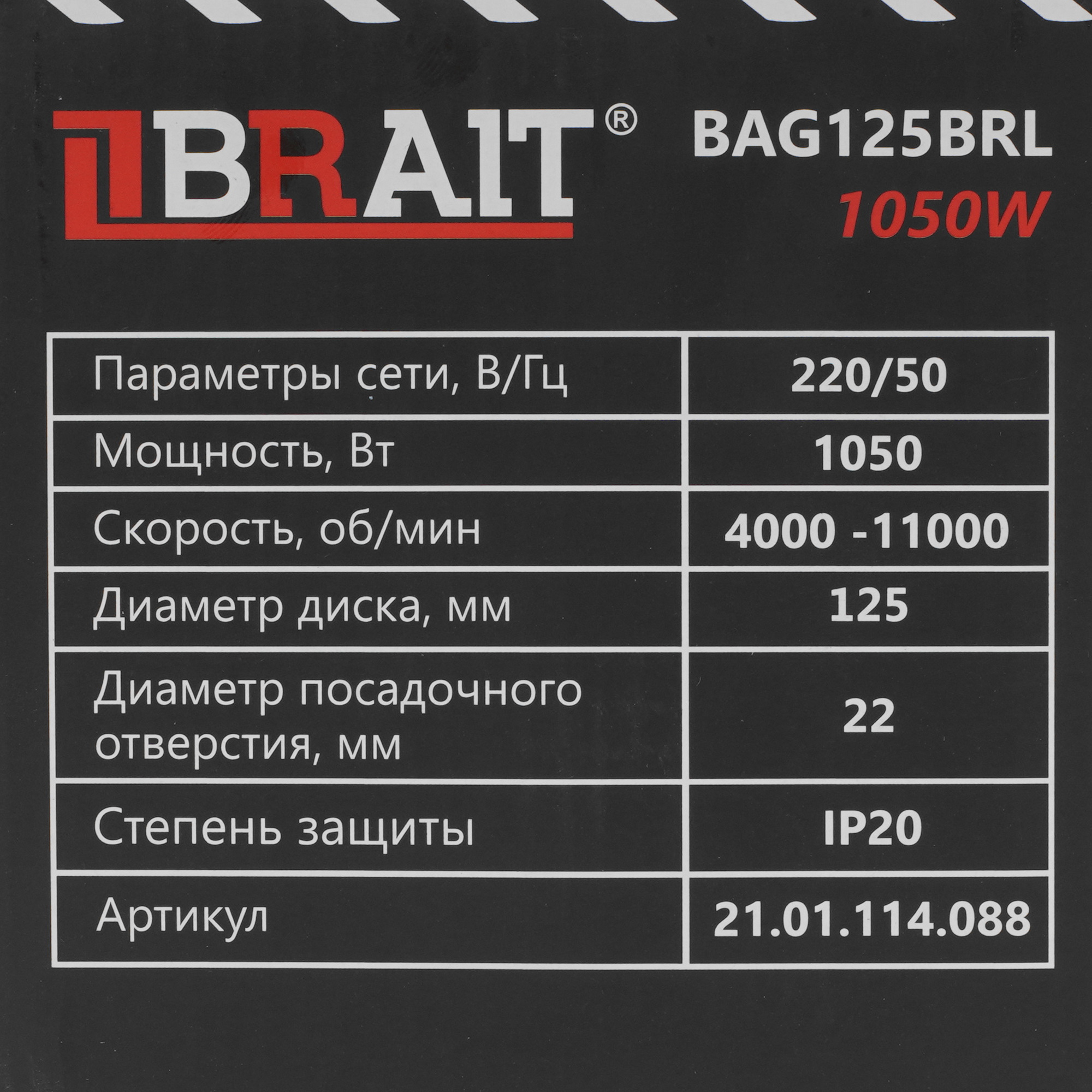 Углошлифовальная машина (УШМ) BRAIT BAG125BRL PRO 9230180 STDN-0037284 - Вид №8