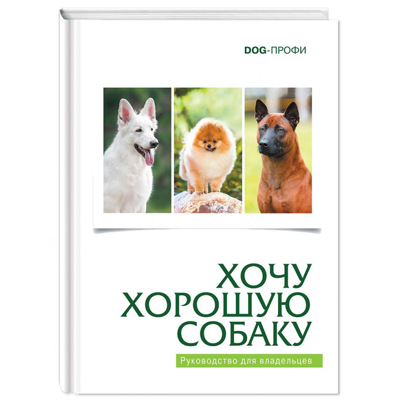 ПР0033081 Книга "Хочу хорошую собаку" М. Багоцкая DOG-ПРОФИ 