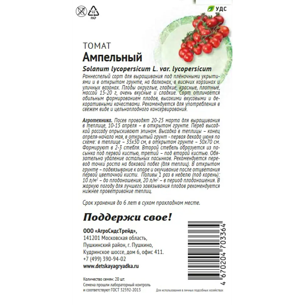 Семена овощей Патриот томат Ампельный 20 шт. 89405220 STLM-2068643 Santreyd  - Вид №1