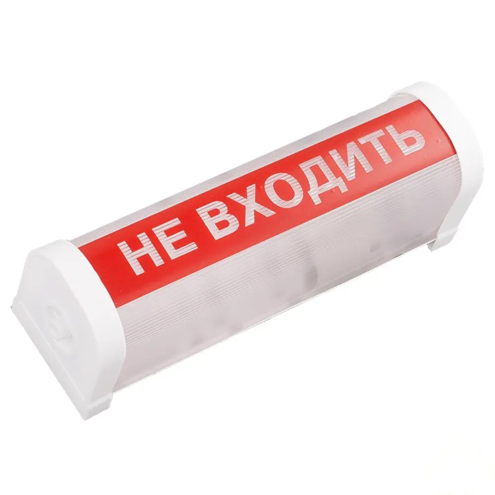 Светильник аварийный «НЕ ВХОДИТЬ» 1xE14х75Вт 13607864 STLM-2162357 Santreyd 