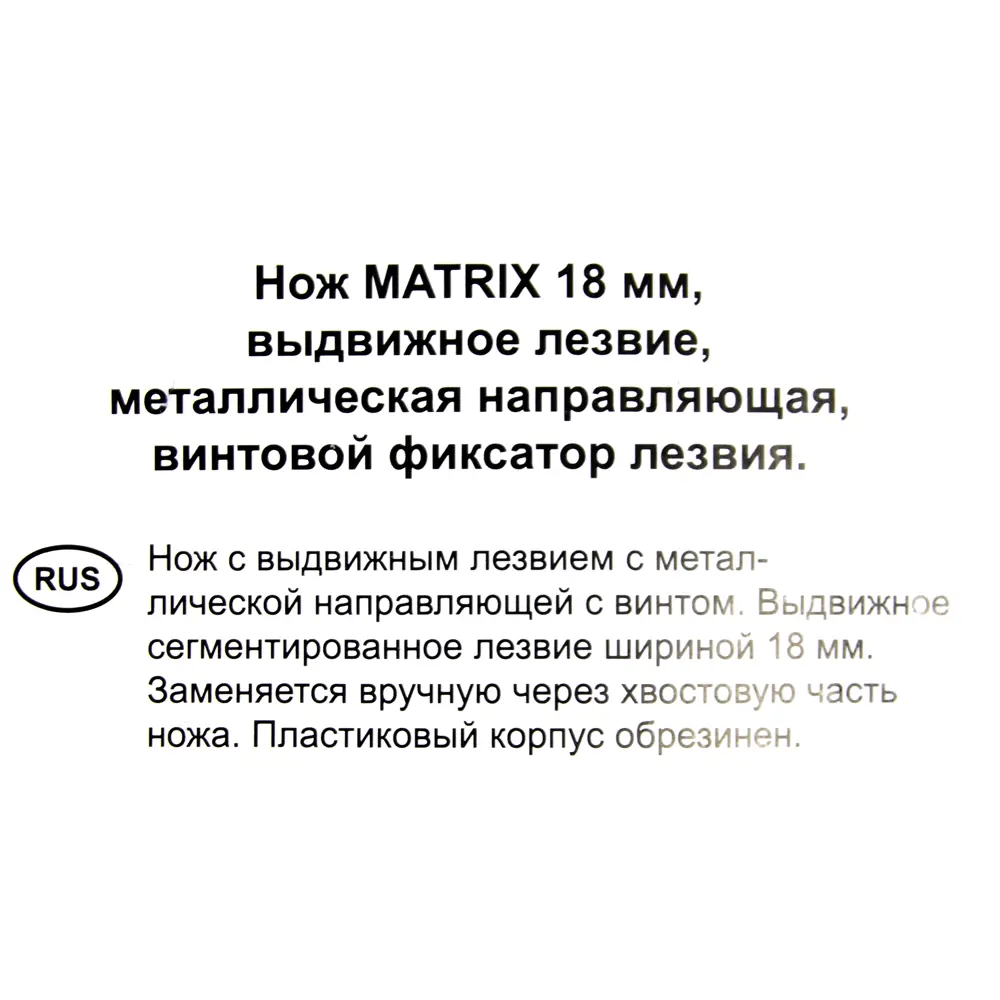 Нож Matrix 18 мм винтовой фиксатор 82431578 STLM-2118921  - Вид №3