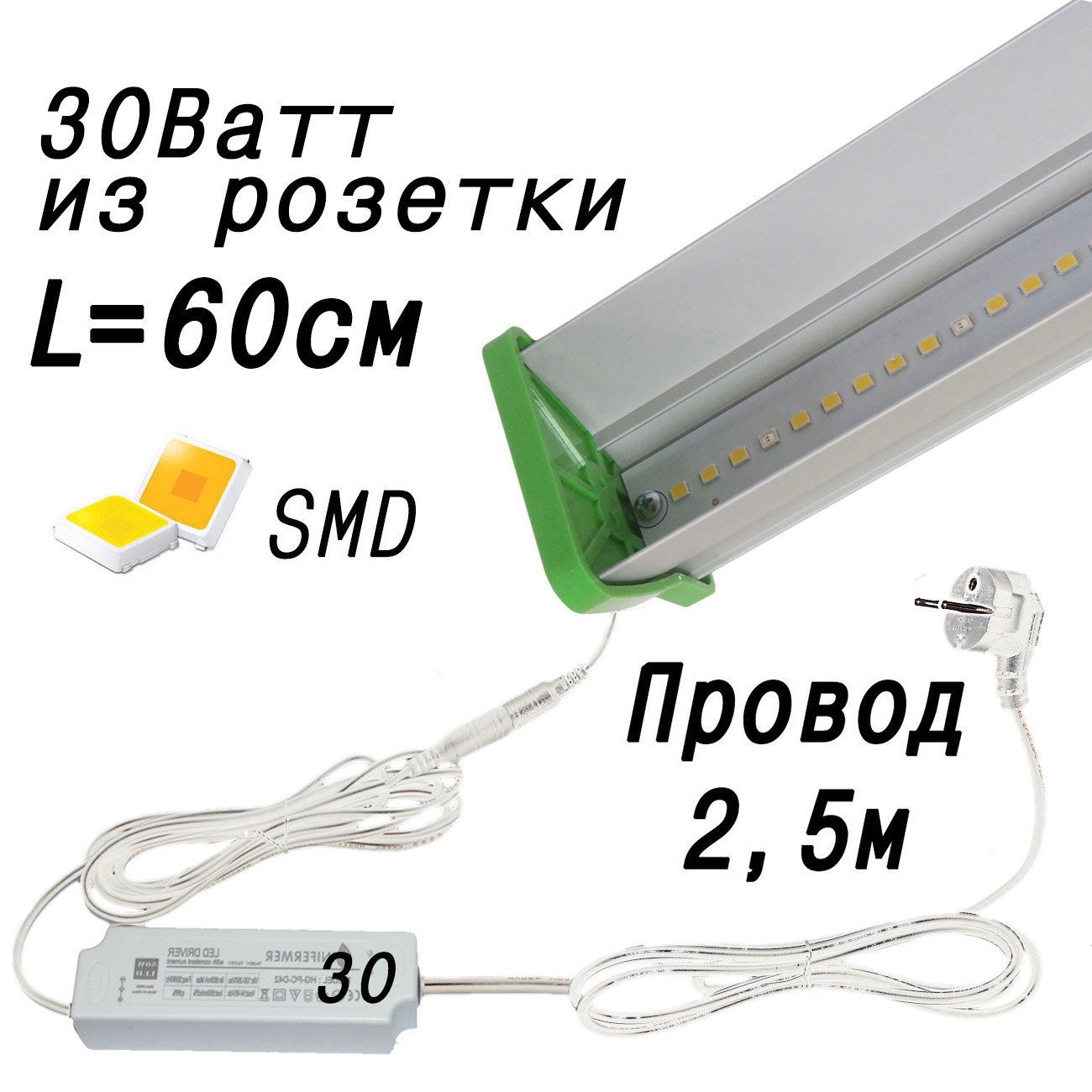 1122 Фитолампа для растений 30 Ватт. Длина 60 см. LAB.Space 