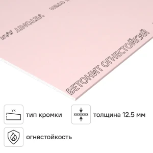 Гипсокартон огнестойкий 12.5 мм Vetonit 2500x1200 мм 3 м²