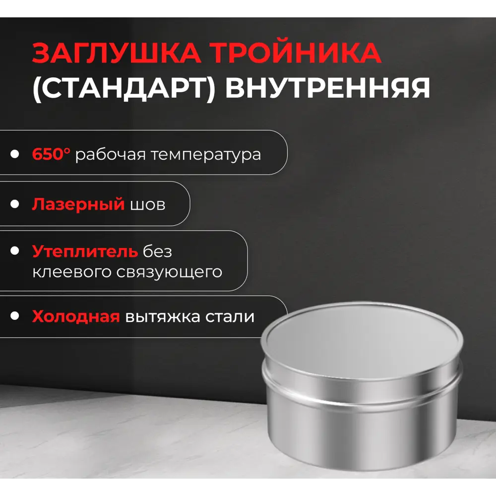 Заглушка внутренняя для трубы Металлик и Ко 430/0.5 мм D120 мм STLM-2185073 - Вид №2