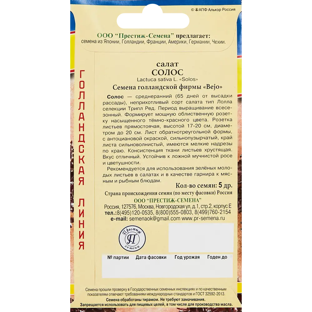 Семена Престиж салат Солос 89345031 STLM-2097581 ПРЕСТИЖ СЕМЕНА  - Вид №1