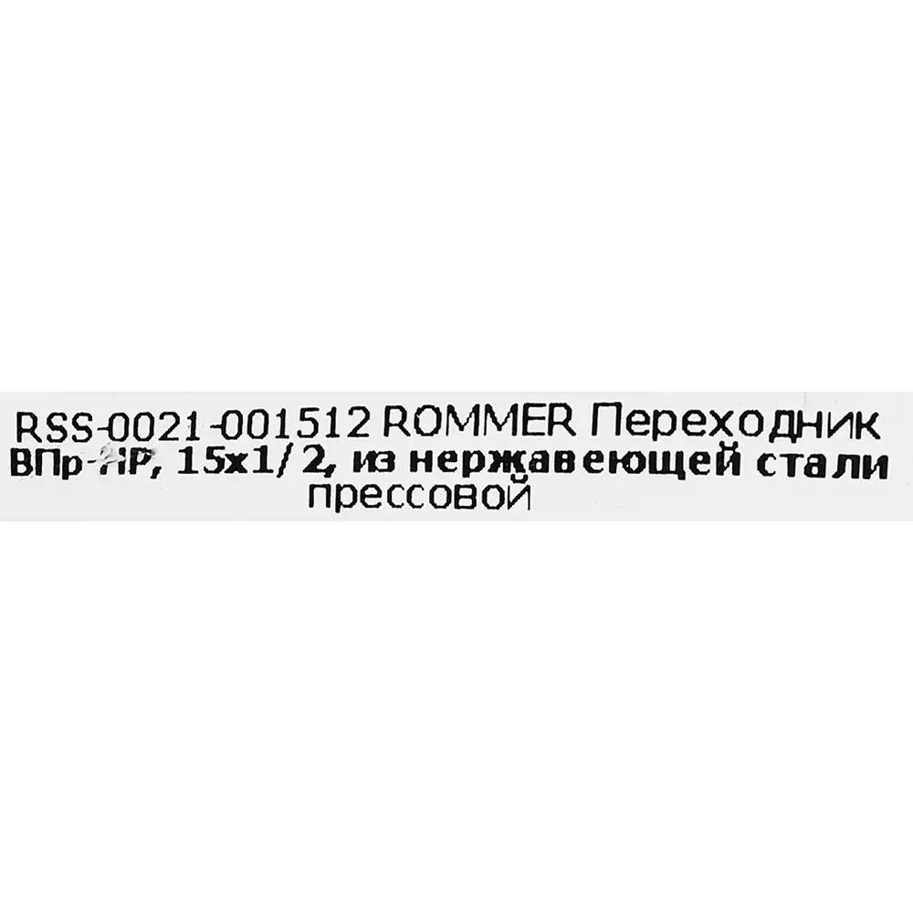 Муфта переходная Rommer 1/2"x15 мм ВПр-НР нержавеющая сталь STLM-2184033 - Вид №4